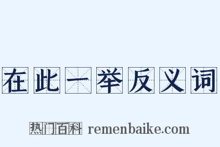 在此一举反义词是什么意思的图片